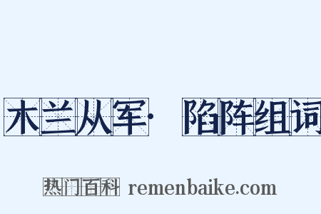 木兰从军·陷阵组词是什么意思的图片